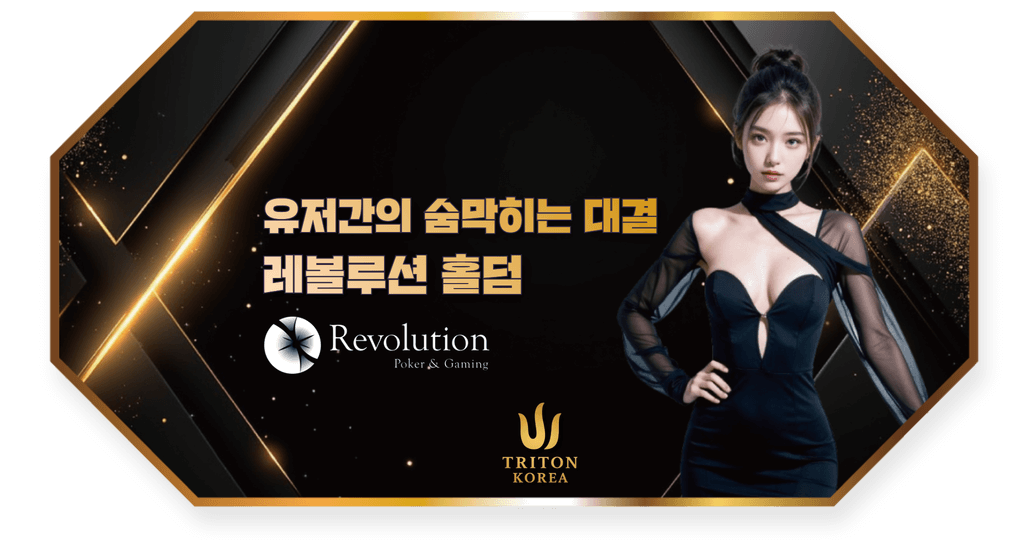 레볼루션 홀덤게임