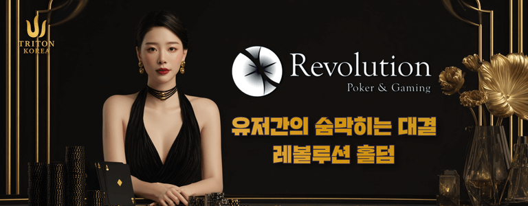 레볼루션 홀덤게임 모바일
